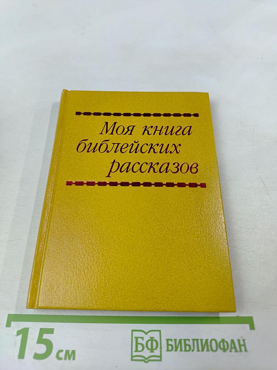 Моя книга библейских рассказов