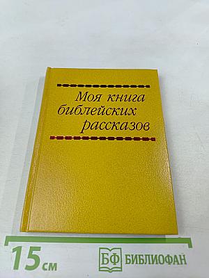 Моя книга библейских рассказов