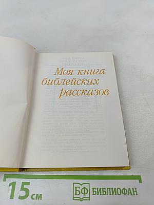 Моя книга библейских рассказов