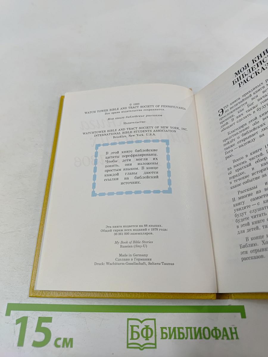 Моя книга библейских рассказов