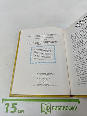 Моя книга библейских рассказов