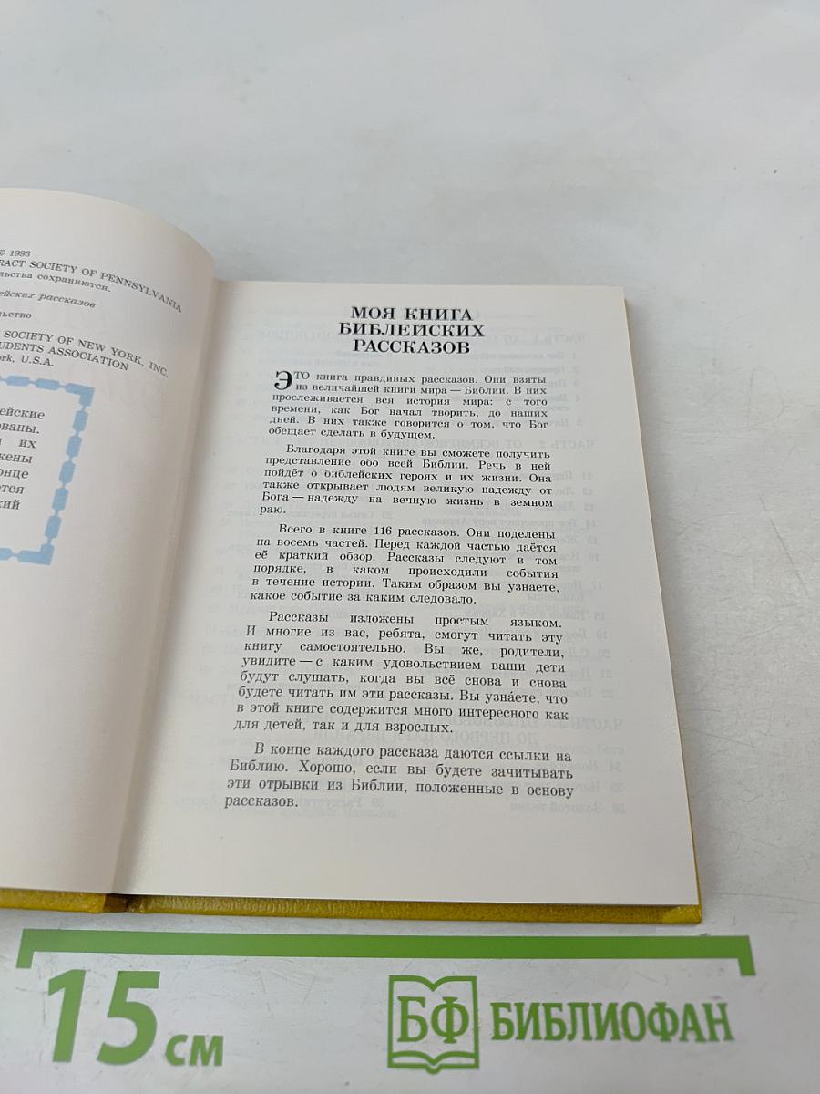 Моя книга библейских рассказов