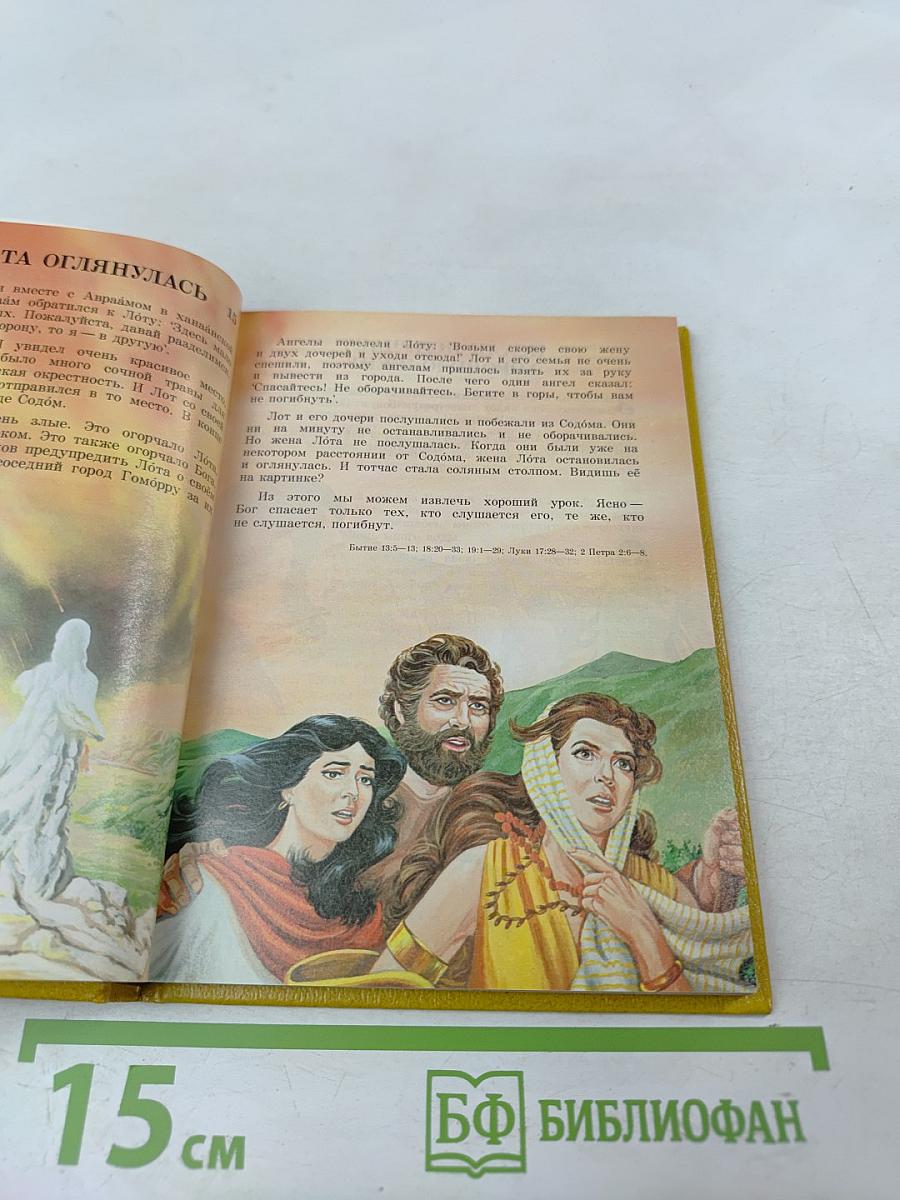 Моя книга библейских рассказов