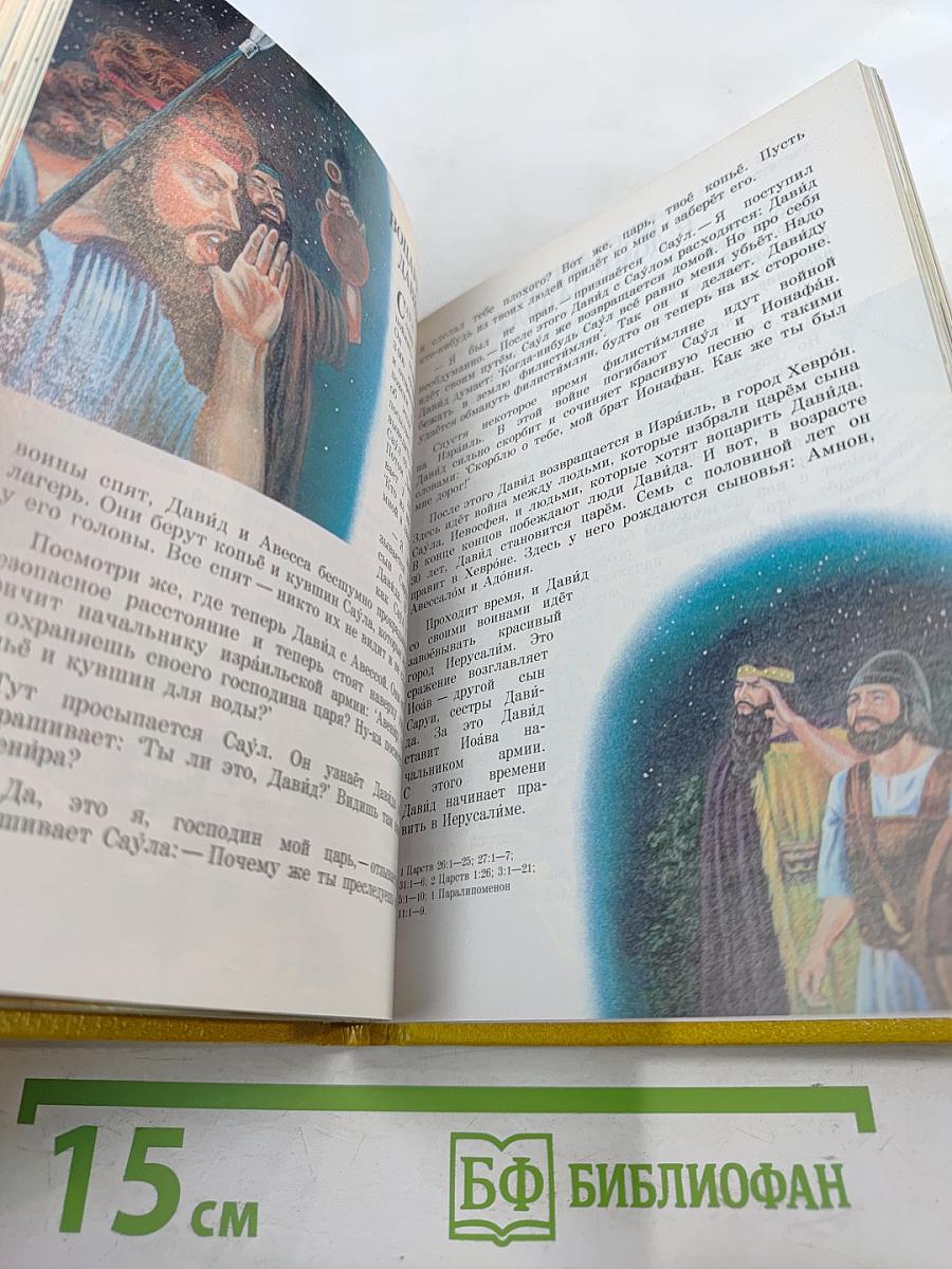 Моя книга библейских рассказов