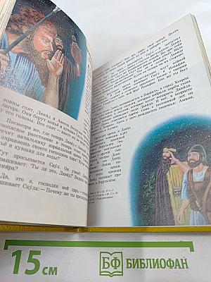Моя книга библейских рассказов