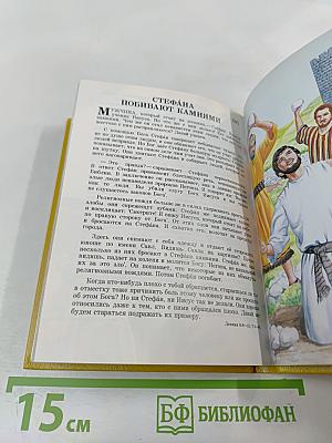 Моя книга библейских рассказов