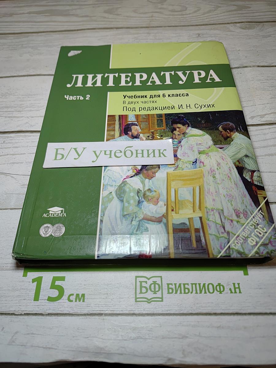 Литература. Учебник для 6 класса. Часть 2
