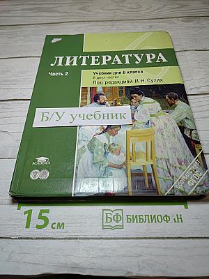 Литература. Учебник для 6 класса. Часть 2