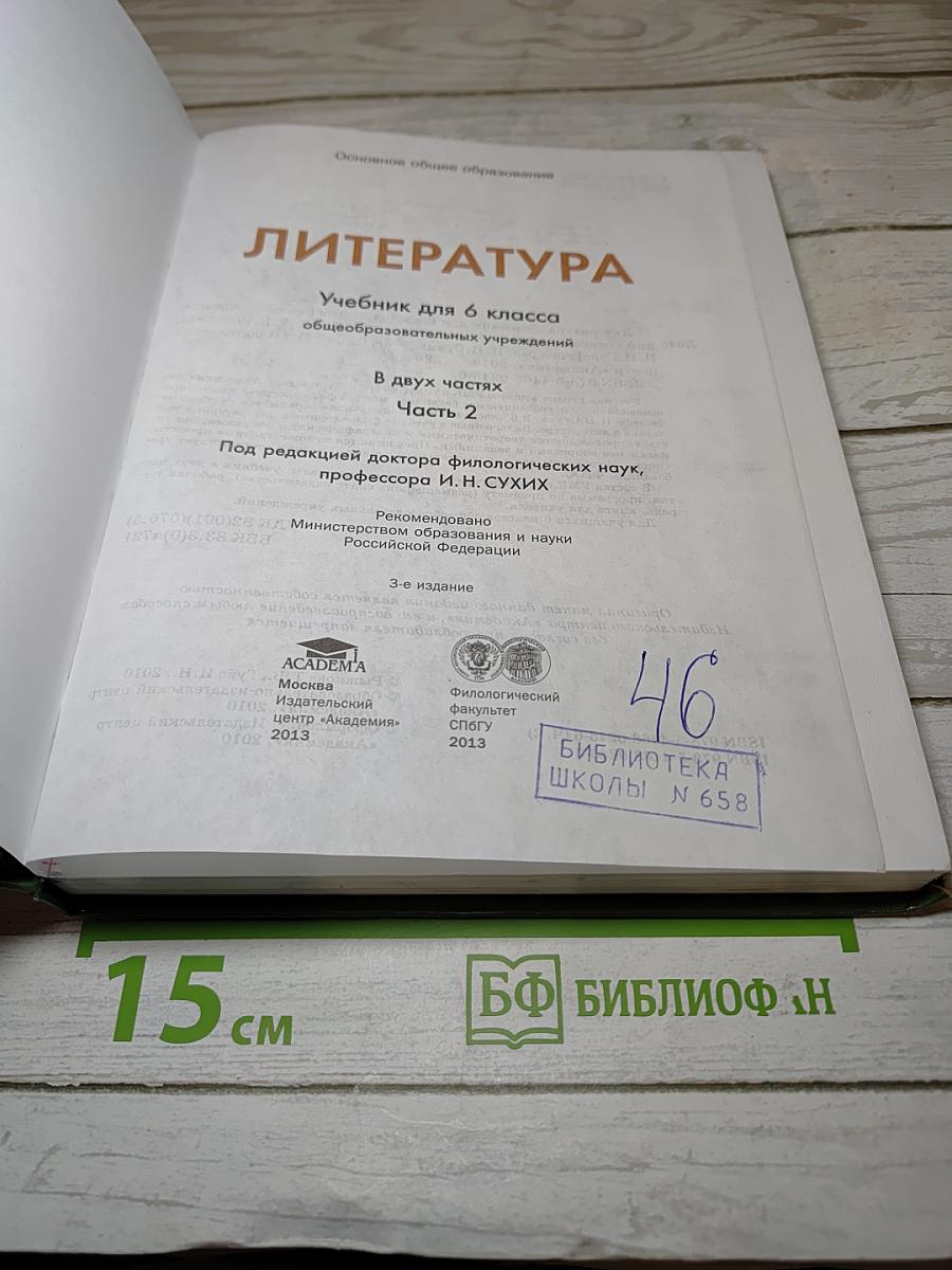 Литература. Учебник для 6 класса. Часть 2
