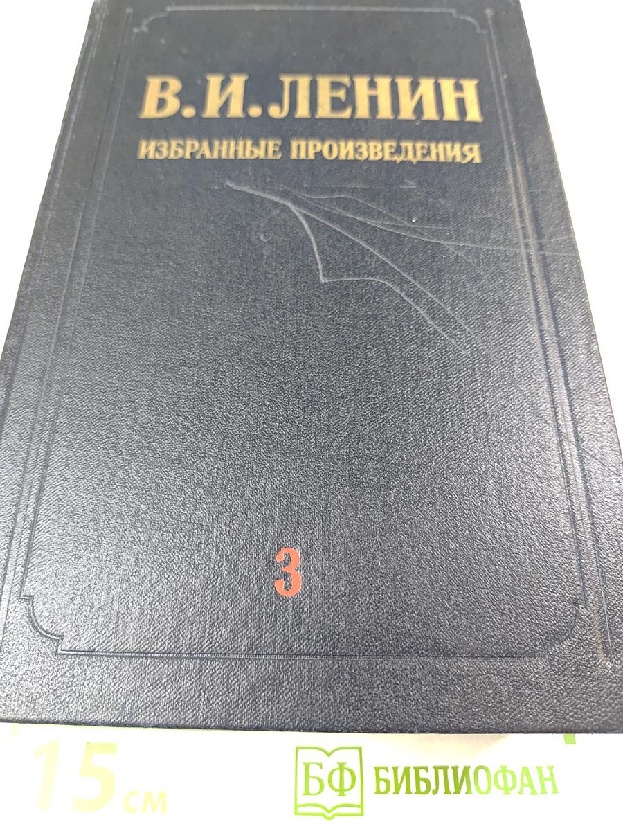 В.И. Ленин Избранные произведения Том 3