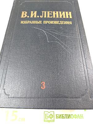 В.И. Ленин Избранные произведения Том 3