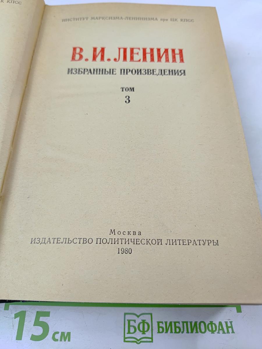 В.И. Ленин Избранные произведения Том 3