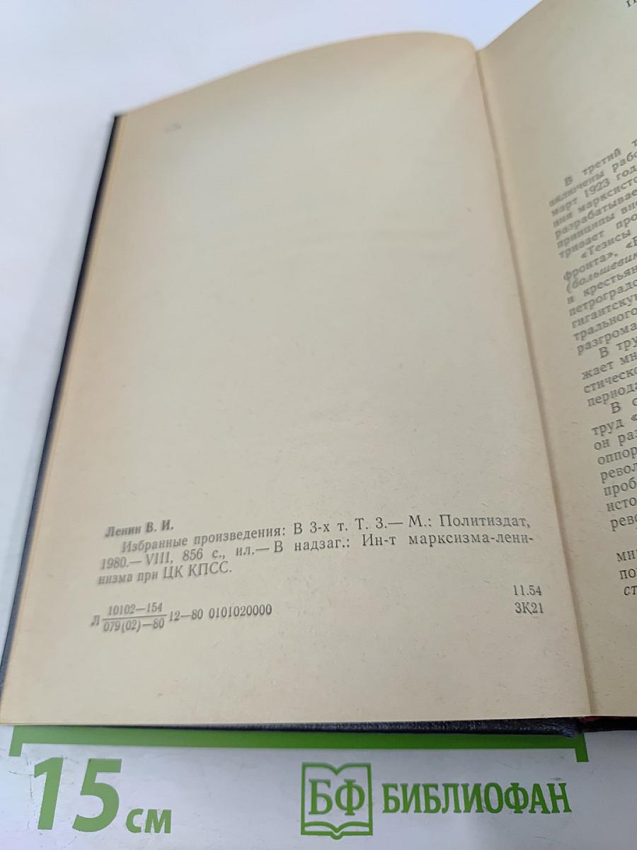 В.И. Ленин Избранные произведения Том 3