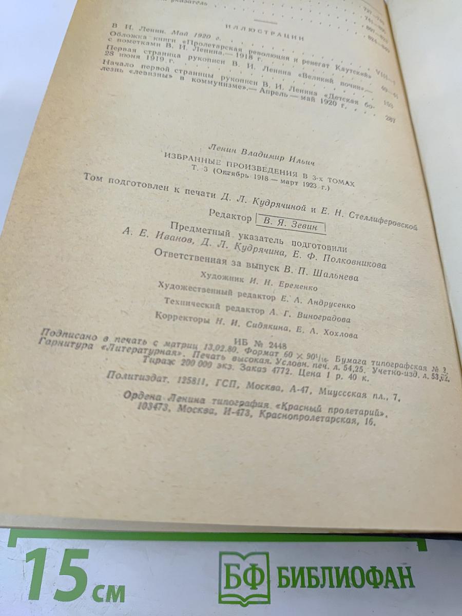 В.И. Ленин Избранные произведения Том 3