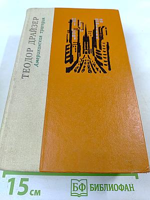 Американская трагедия