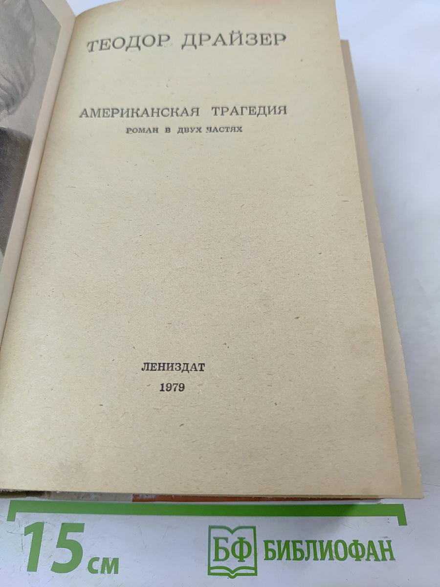 Американская трагедия