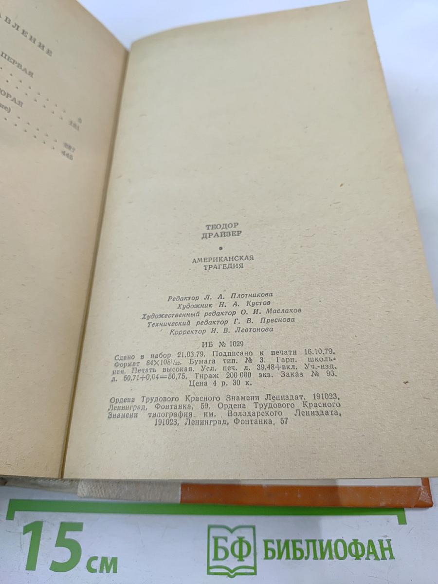 Американская трагедия