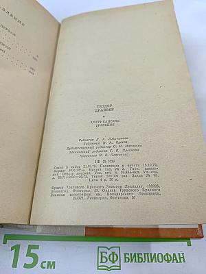 Американская трагедия