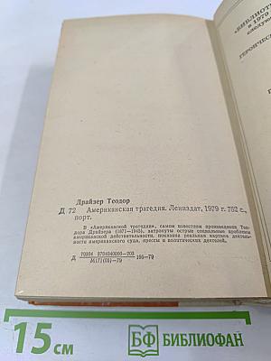 Американская трагедия