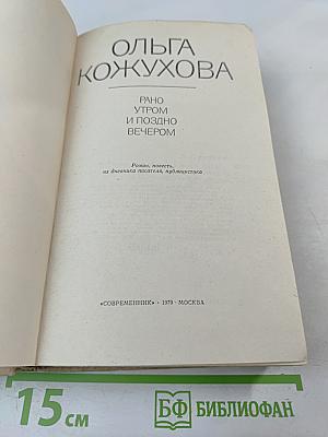Ольга Кожухова. Рано утром и поздно вечером: Роман, повесть, из дневника писателя, публицистика