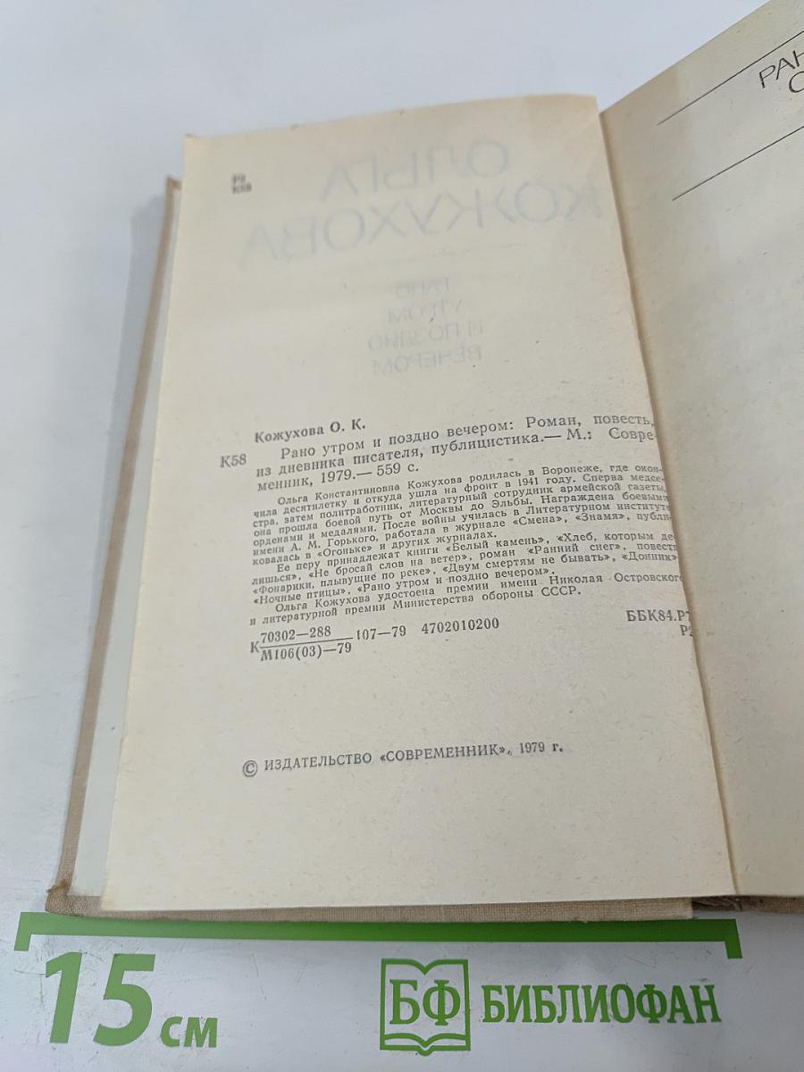 Ольга Кожухова. Рано утром и поздно вечером: Роман, повесть, из дневника писателя, публицистика