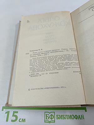 Ольга Кожухова. Рано утром и поздно вечером: Роман, повесть, из дневника писателя, публицистика