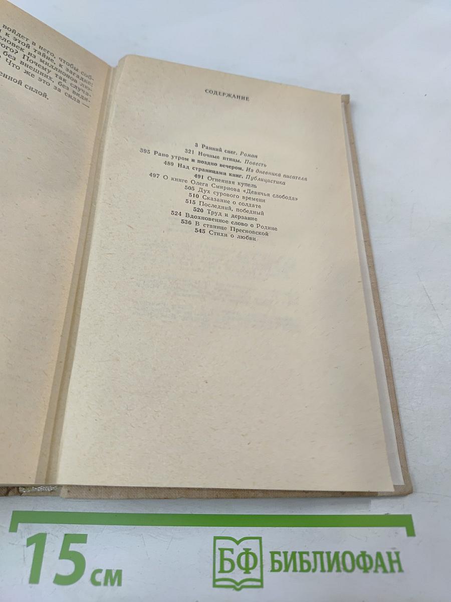Ольга Кожухова. Рано утром и поздно вечером: Роман, повесть, из дневника писателя, публицистика