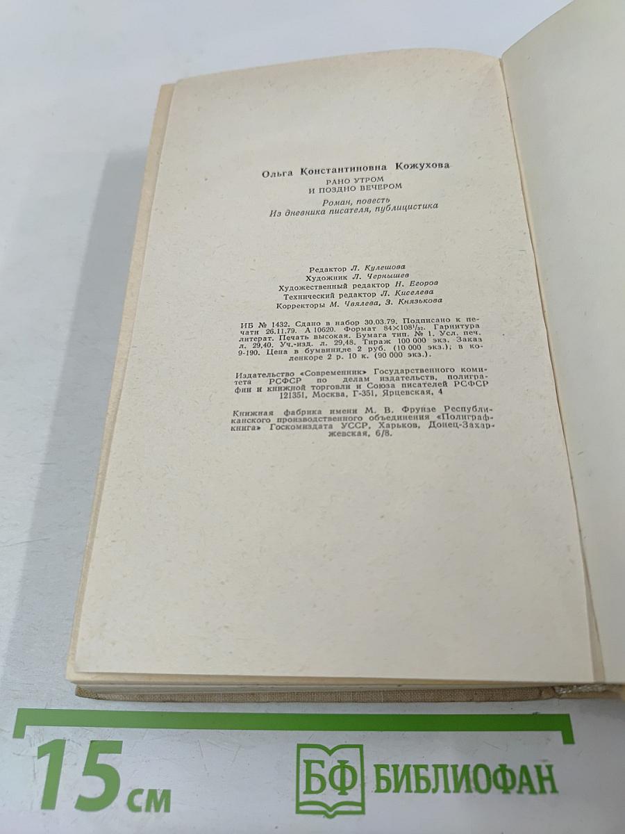 Ольга Кожухова. Рано утром и поздно вечером: Роман, повесть, из дневника писателя, публицистика