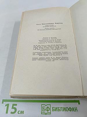 Ольга Кожухова. Рано утром и поздно вечером: Роман, повесть, из дневника писателя, публицистика