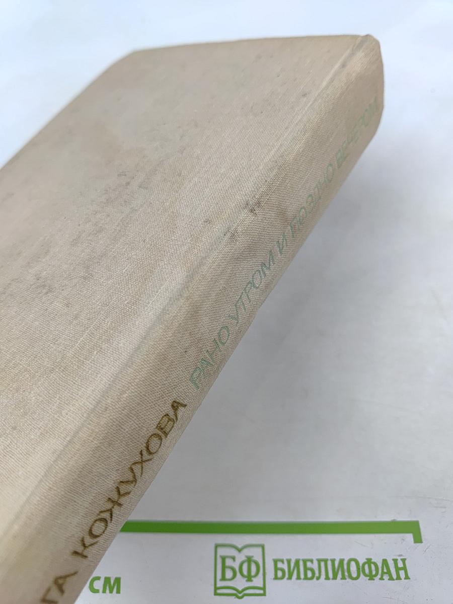 Ольга Кожухова. Рано утром и поздно вечером: Роман, повесть, из дневника писателя, публицистика