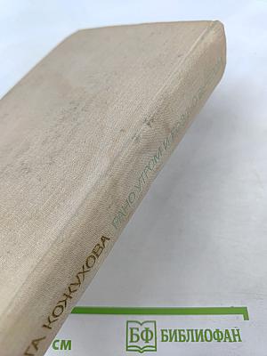 Ольга Кожухова. Рано утром и поздно вечером: Роман, повесть, из дневника писателя, публицистика