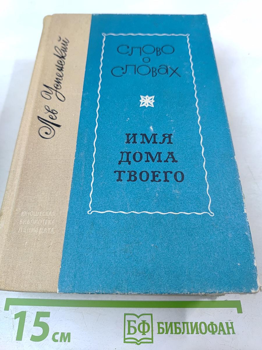 Слово о словах. Имя дома твоего