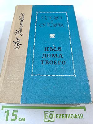 Слово о словах. Имя дома твоего