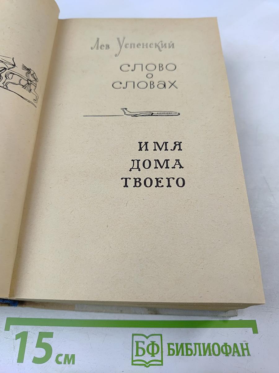Слово о словах. Имя дома твоего