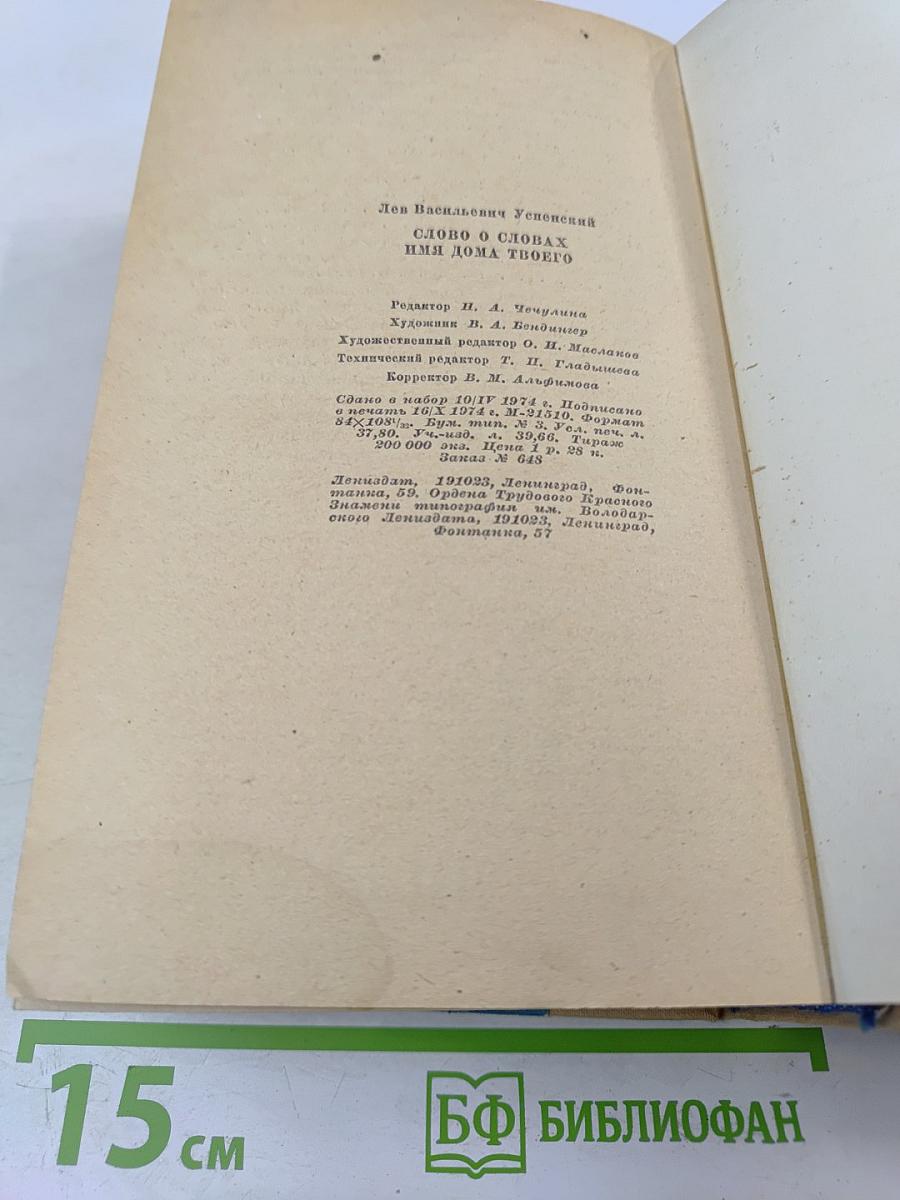 Слово о словах. Имя дома твоего