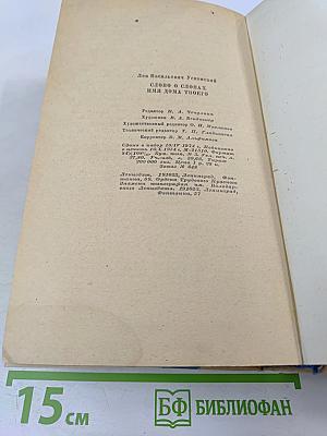 Слово о словах. Имя дома твоего