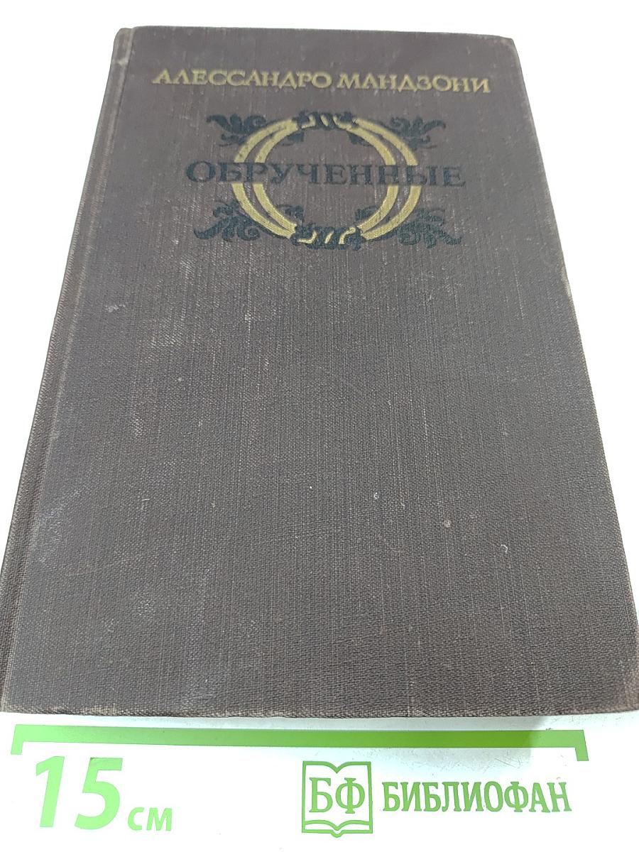 Обрученные. Повесть из истории Милана XVII века