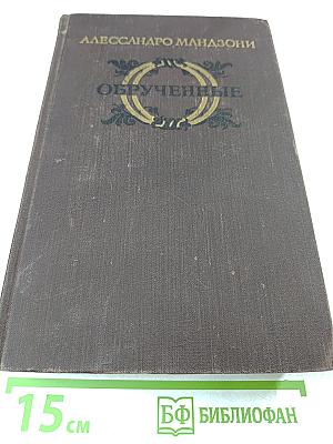 Обрученные. Повесть из истории Милана XVII века