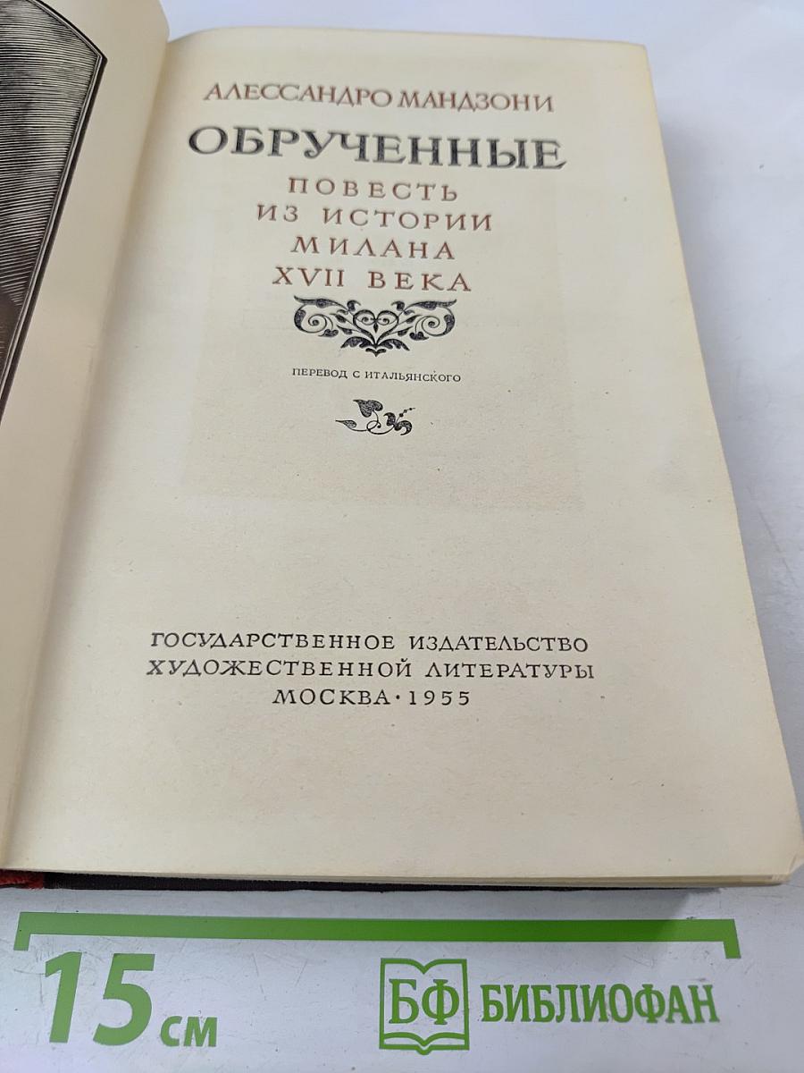 Обрученные. Повесть из истории Милана XVII века