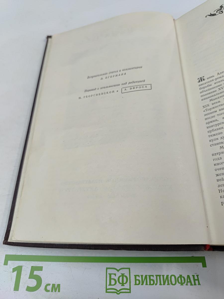 Обрученные. Повесть из истории Милана XVII века