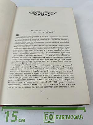 Обрученные. Повесть из истории Милана XVII века