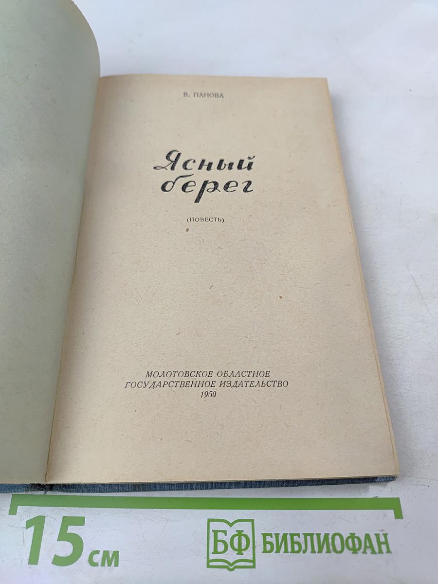 Ясный берег