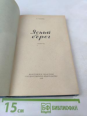 Ясный берег