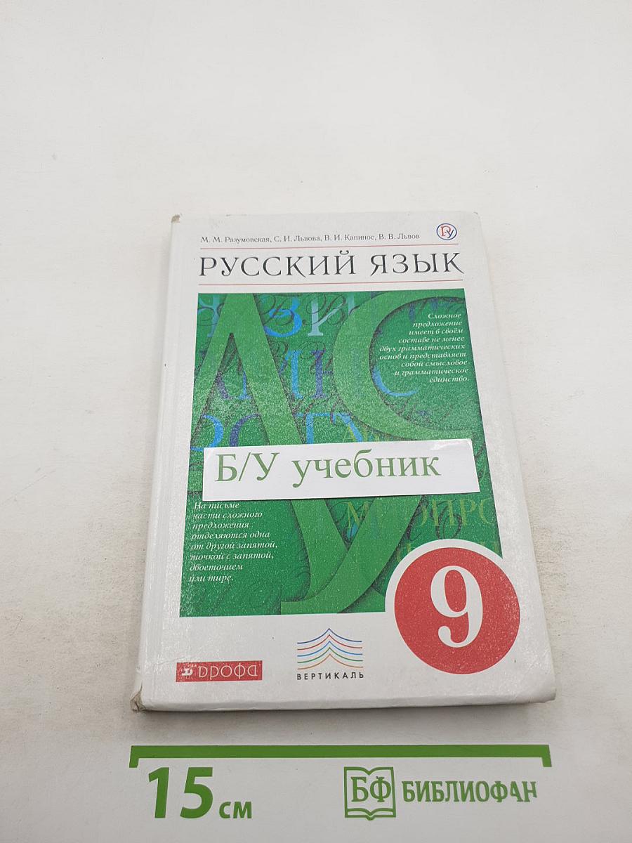 Русский язык 9 класс