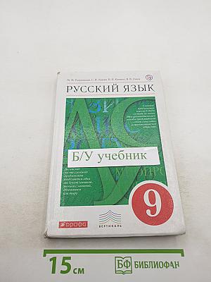 Русский язык 9 класс