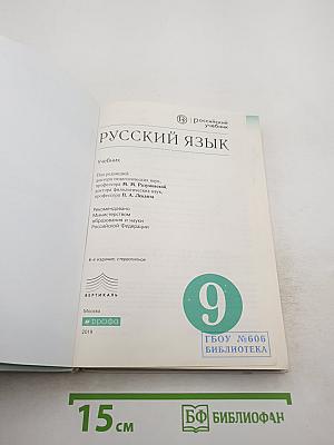 Русский язык 9 класс