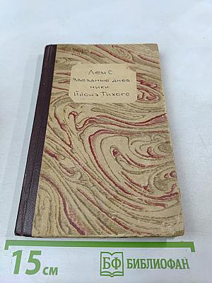 Звездные дневники Ийона Тихого