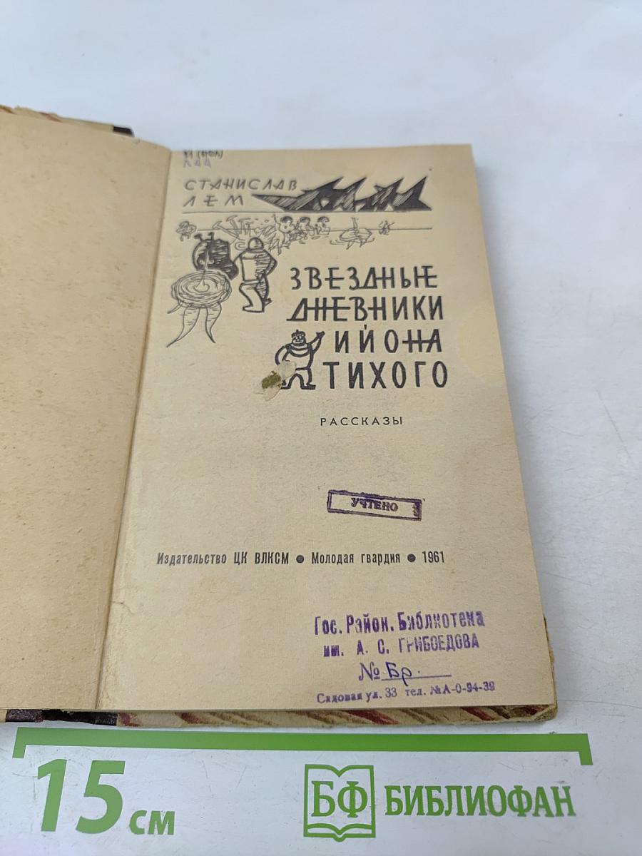 Звездные дневники Ийона Тихого