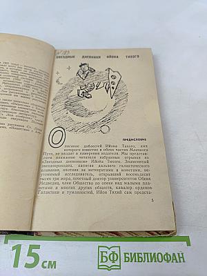 Звездные дневники Ийона Тихого