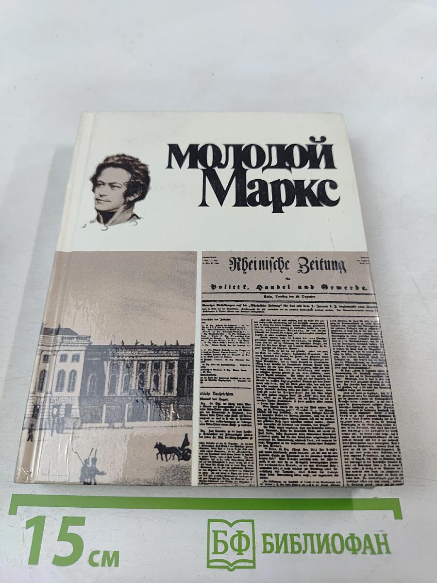 Молодой Маркс